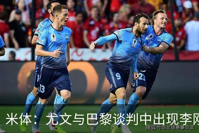 米体：尤文与巴黎谈判中出现李刚仁的名字，他符合斯帕莱蒂的要求