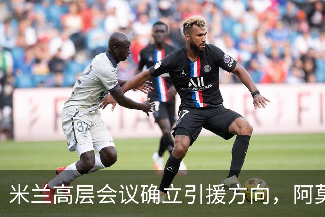 米兰高层会议确立引援方向，阿莫林向老板钦点3位置，需先清冗员