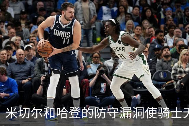 米切尔&哈登的防守漏洞使骑士无法夺冠 但又没有合适人选替代他们