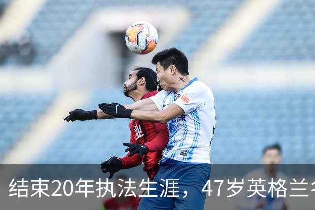 结束20年执法生涯，47岁英格兰名哨安东尼·泰勒宣布退休，世界杯西班牙1:0葡萄牙成为其执法生涯最后一战，称裁判工作“压力巨大”