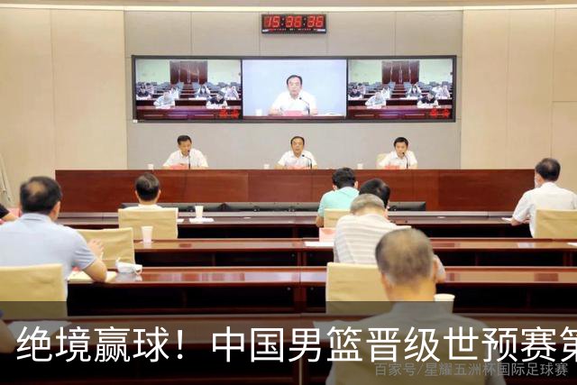 绝境赢球！中国男篮晋级世预赛第二轮：与黎巴嫩、卡塔尔、印度同组