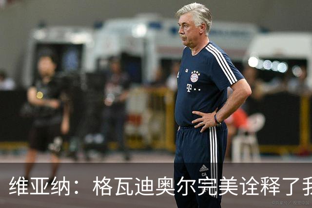 维亚纳：格瓦迪奥尔完美诠释了我们对后卫的期望，祝贺他签下新约