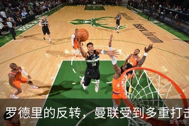 罗德里的反转，曼联受到多重打击，第三名中场更加困难