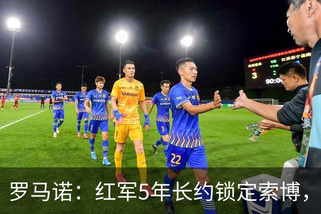罗马诺：红军5年长约锁定索博，他的场上斗志和领袖气质无可挑剔