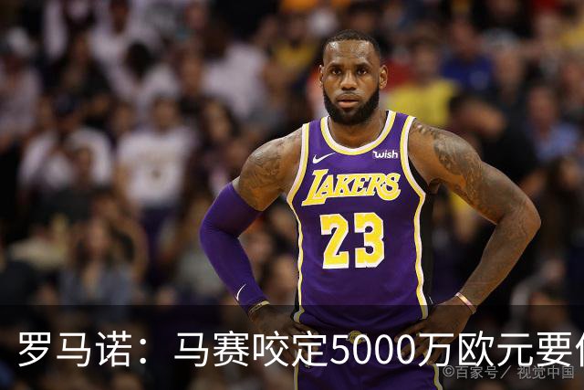 罗马诺：马赛咬定5000万欧元要价，格林伍德转会暂时无新进展