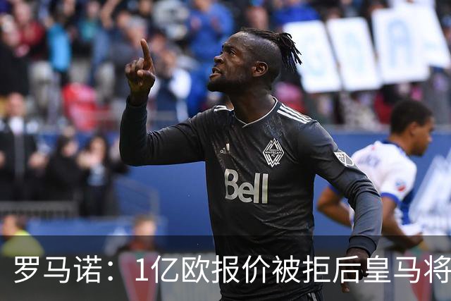 罗马诺：1亿欧报价被拒后皇马将提出新报价，迪奥曼德也愿意加盟