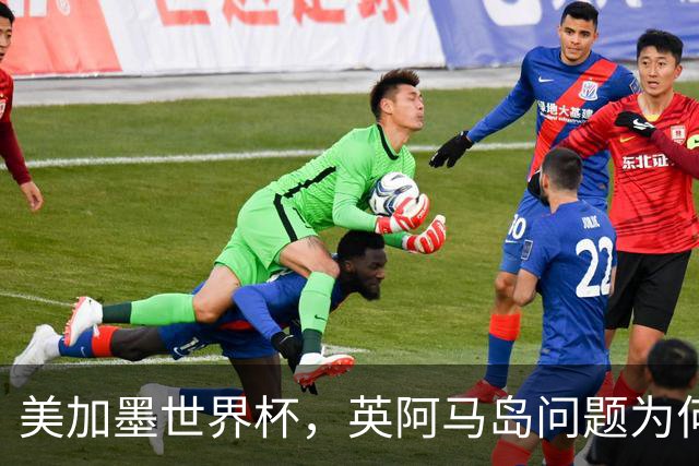美加墨世界杯，英阿马岛问题为何再成焦点？