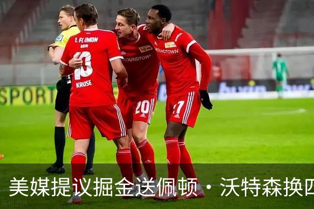 美媒提议掘金送佩顿·沃特森换四届勇士冠军，联手约基奇组成“致命组合”