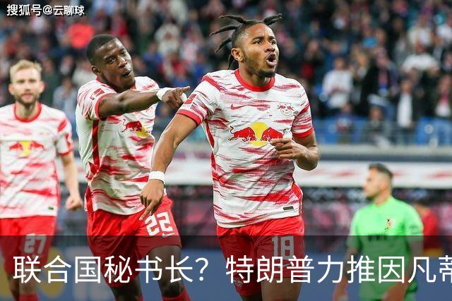 联合国秘书长？特朗普力推因凡蒂诺无用 中俄法英有一票否决权