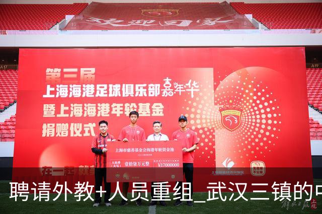 聘请外教+人员重组 武汉三镇的中超新赛季启动！