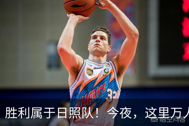 胜利属于日照队！今夜，这里万人一起见证！