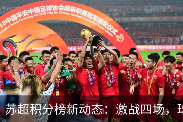 苏超积分榜新动态：激战四场，球队排名大变动！