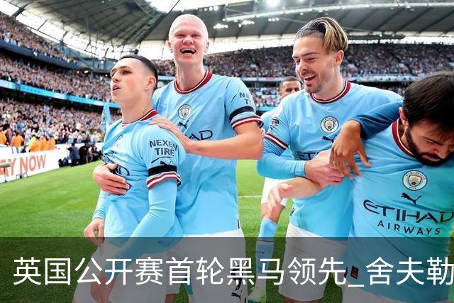 英国公开赛首轮黑马领先 舍夫勒T13小麦李昊桐T85