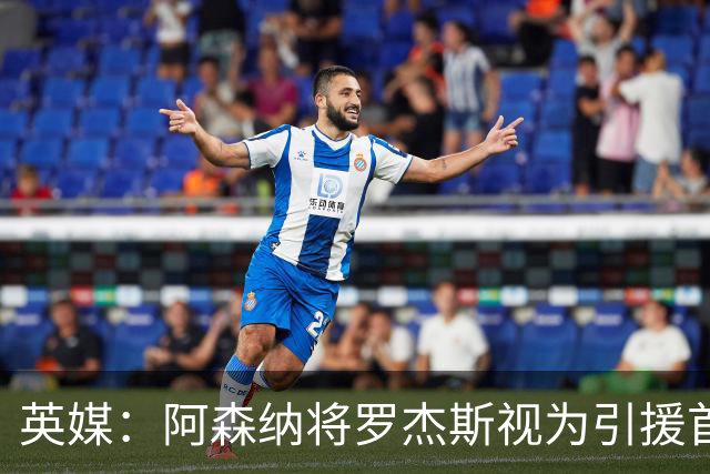 英媒：阿森纳将罗杰斯视为引援首选 双方未谈判维拉不愿卖