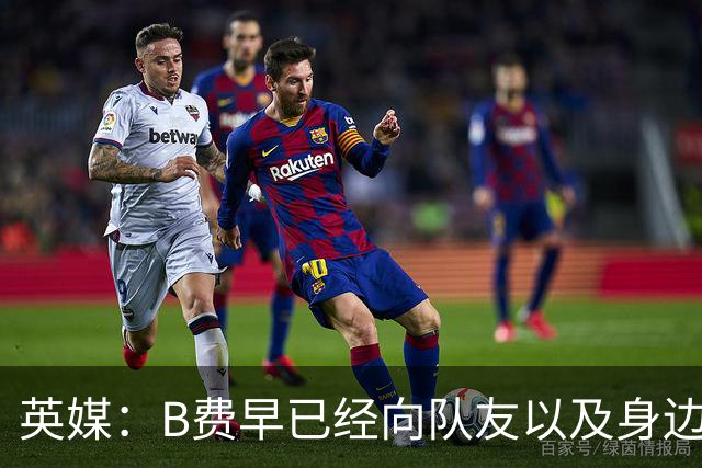 英媒：B费早已经向队友以及身边亲近之人透露，自己打算留在曼联
