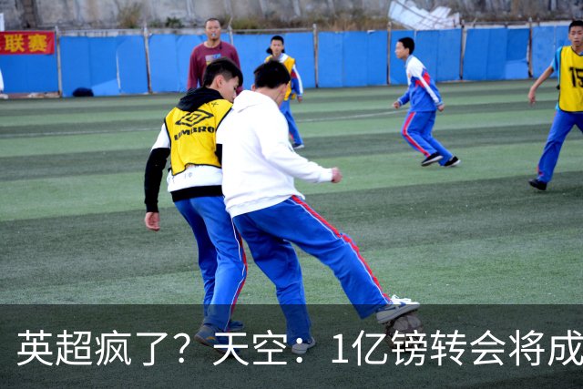 英超疯了？天空：1亿镑转会将成常态 英超出品+巅峰年龄是标准