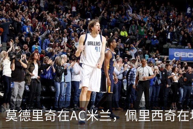 莫德里奇在AC米兰，佩里西奇在埃因霍温，克罗地亚黄金一代今何在