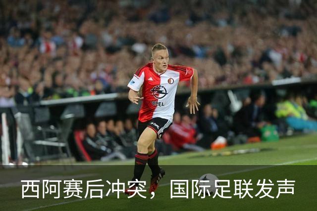 西阿赛后冲突，国际足联发声