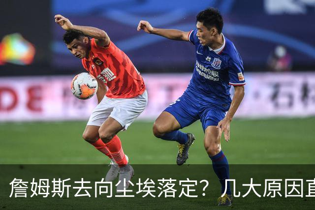 詹姆斯去向尘埃落定？几大原因直接锁定...