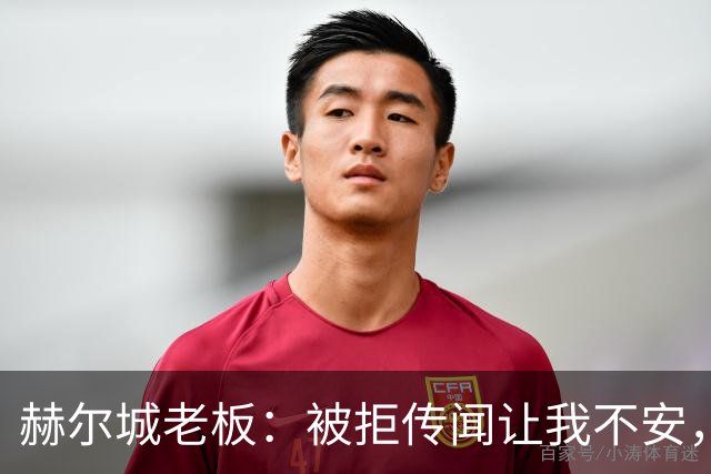 赫尔城老板：被拒传闻让我不安，已签3将，日本中场签约进度99%