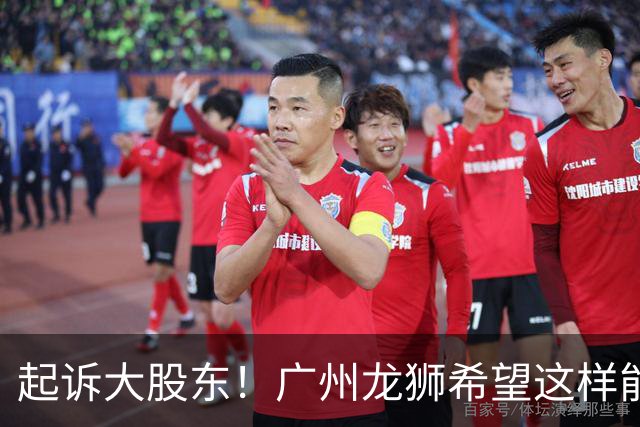 起诉大股东！广州龙狮希望这样能保住佛山大本营