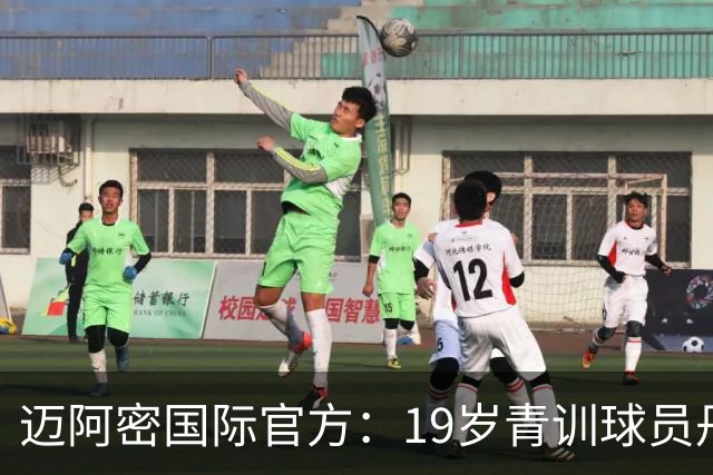 迈阿密国际官方：19岁青训球员丹尼尔-苏马拉升入一线队