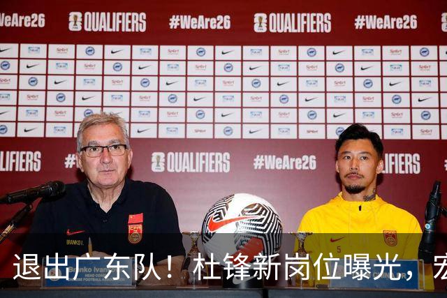 退出广东队！杜锋新岗位曝光，宏远新帅正式出炉！