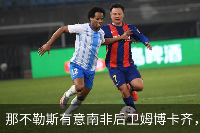 那不勒斯有意南非后卫姆博卡齐，经纪人：有兴趣但还没直接联系
