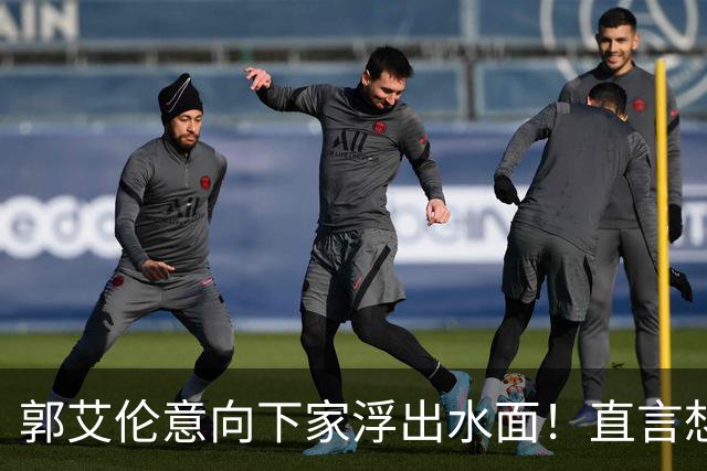 郭艾伦意向下家浮出水面！直言想和一人合作，就盼着被他骂