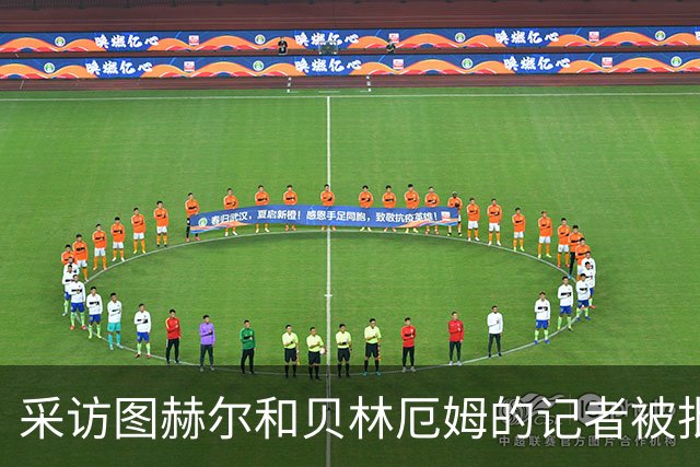 采访图赫尔和贝林厄姆的记者被批评：乱传话误导人，无端制造矛盾