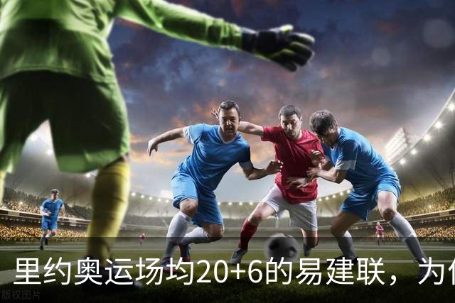 里约奥运场均20+6的易建联，为何69天就被湖人裁掉？真不是他不行