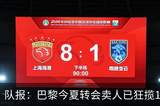 队报：巴黎今夏转会卖人已狂揽1.56亿欧，引援即将提速