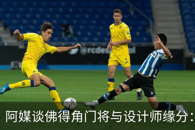 阿媒谈佛得角门将与设计师缘分：线上互动→线下试鞋→登上世界杯