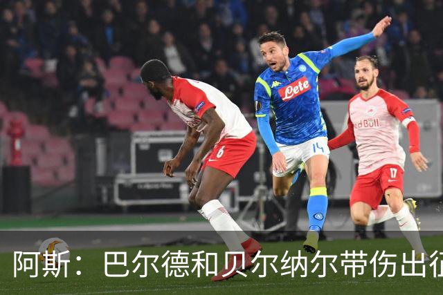阿斯：巴尔德和贝尔纳尔带伤出征英国季前赛，拉菲尼亚周中将归队