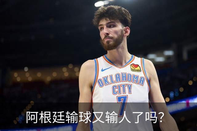 阿根廷输球又输人了吗？