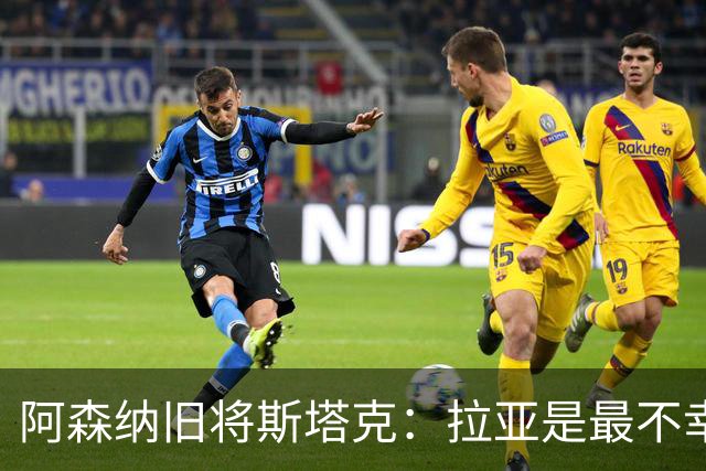 阿森纳旧将斯塔克：拉亚是最不幸门将，也是英超最佳