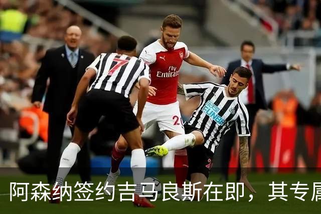 阿森纳签约吉马良斯在即，其专属39号战袍虚位以待