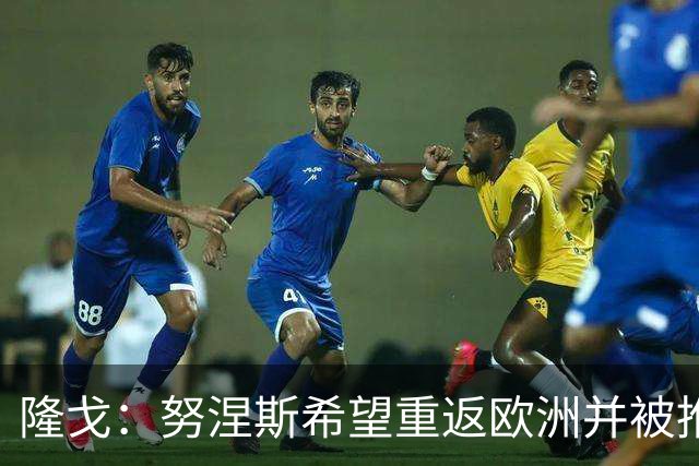 隆戈：努涅斯希望重返欧洲并被推荐给米兰，薪资是主要障碍