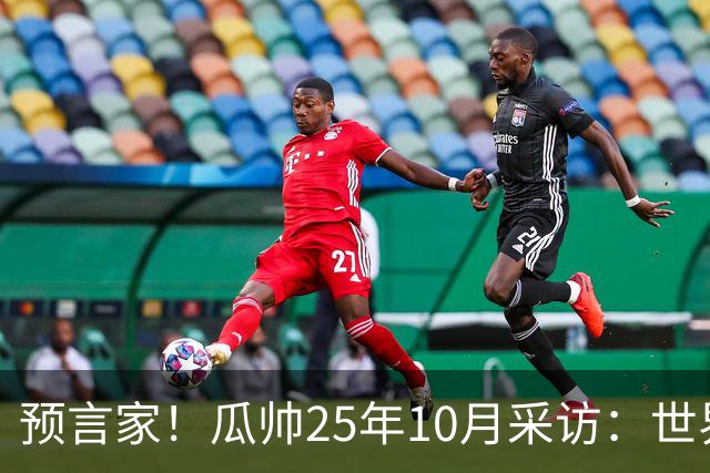 预言家！瓜帅25年10月采访：世界杯时你们将看到最好的罗德里
