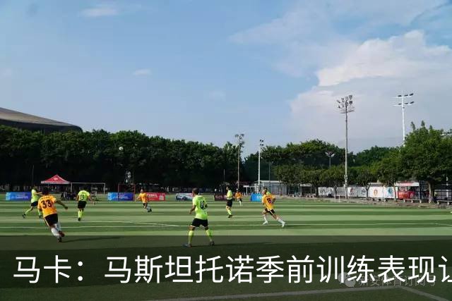 马卡：马斯坦托诺季前训练表现让穆帅感到惊喜，他有机会留队