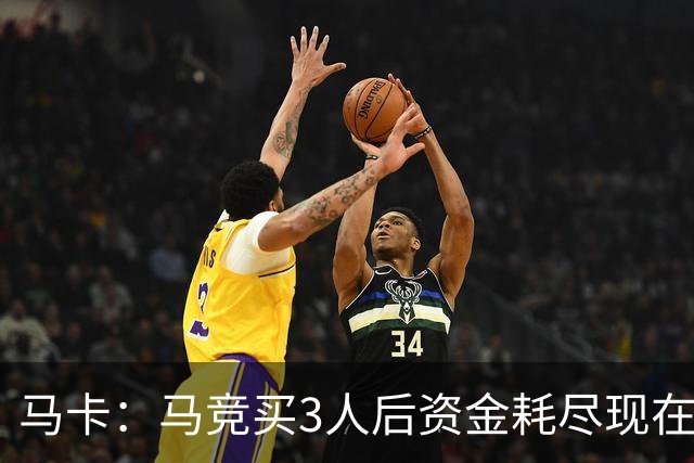 马卡：马竞买3人后资金耗尽现在得先卖人 之后要补中卫和前锋