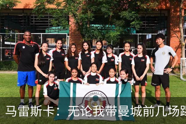 马雷斯卡：无论我带曼城前几场踢得怎么样，人们都会拿我和瓜帅比