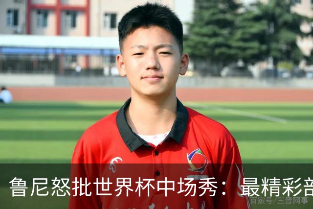 鲁尼怒批世界杯中场秀：最精彩部分就是它结束时