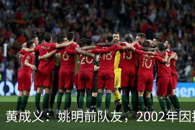 黄成义：姚明前队友，2002年因扭伤腰瘫痪，靠七旬母亲拾荒养活