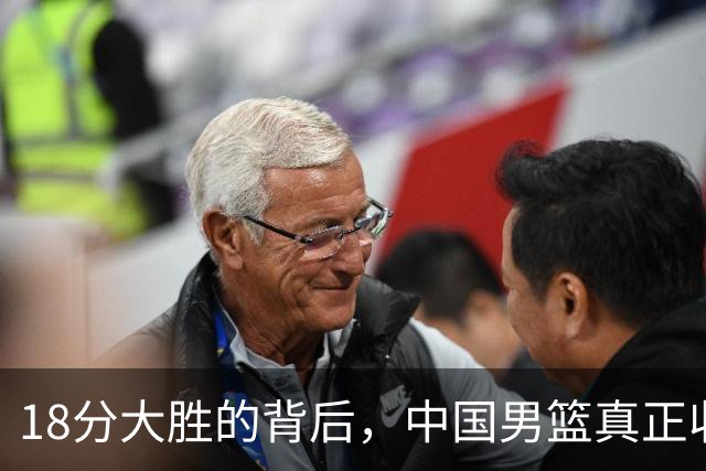 18分大胜的背后，中国男篮真正收获，不是庞峥麟！赢球藏着大问题