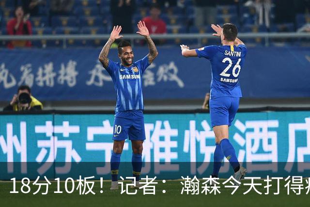 18分10板！记者：瀚森今天打得痛快 狼队几位内线拿他没什么办法