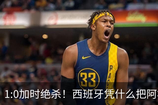 1:0加时绝杀！西班牙凭什么把阿根廷“磨”到崩溃？