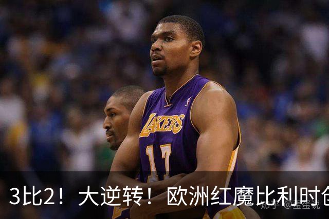 3比2！大逆转！欧洲红魔比利时创造历史，美国男足的小动作没用