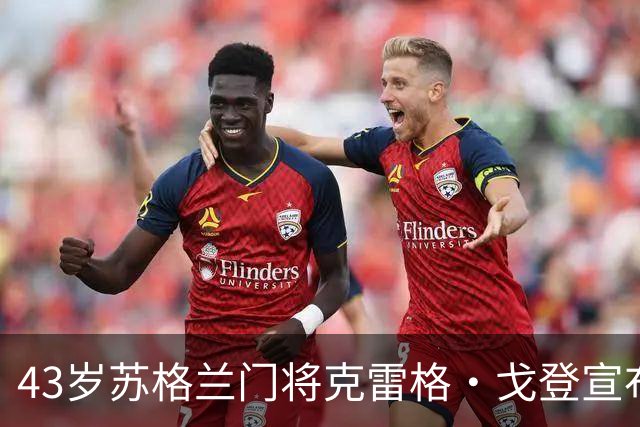 43岁苏格兰门将克雷格·戈登宣布退役，结束24年职业球员生涯