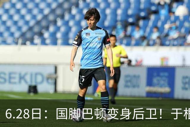 6.28日：国脚巴顿变身后卫！于根伟牺牲进攻保级，这步棋走对了么？